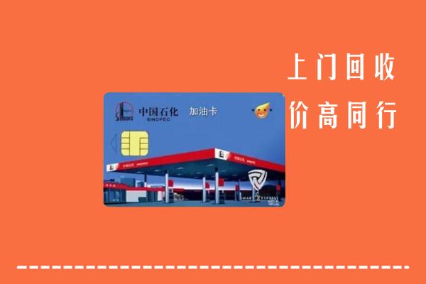 内江回收加油卡